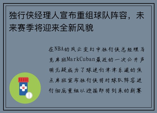 独行侠经理人宣布重组球队阵容，未来赛季将迎来全新风貌