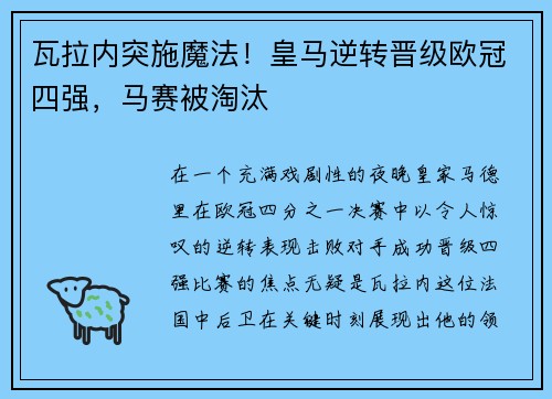 瓦拉内突施魔法！皇马逆转晋级欧冠四强，马赛被淘汰