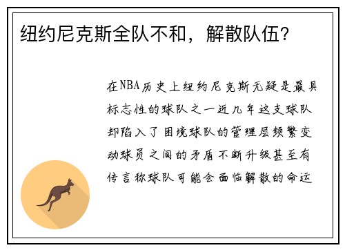 纽约尼克斯全队不和，解散队伍？