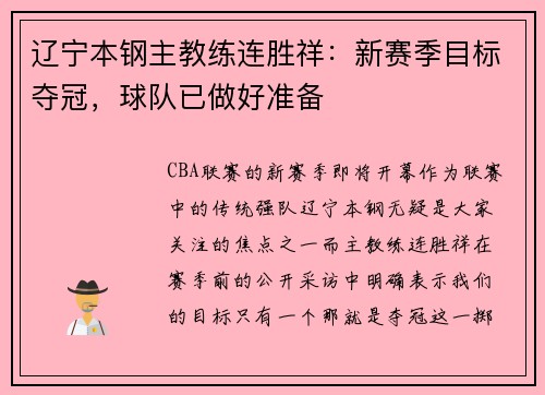 辽宁本钢主教练连胜祥：新赛季目标夺冠，球队已做好准备