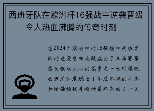 西班牙队在欧洲杯16强战中逆袭晋级——令人热血沸腾的传奇时刻