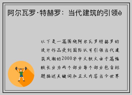 阿尔瓦罗·特赫罗：当代建筑的引领者