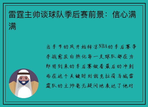 雷霆主帅谈球队季后赛前景：信心满满