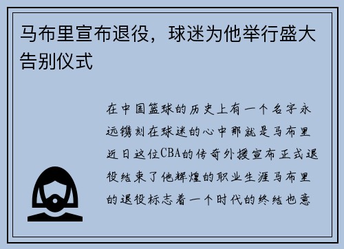 马布里宣布退役，球迷为他举行盛大告别仪式