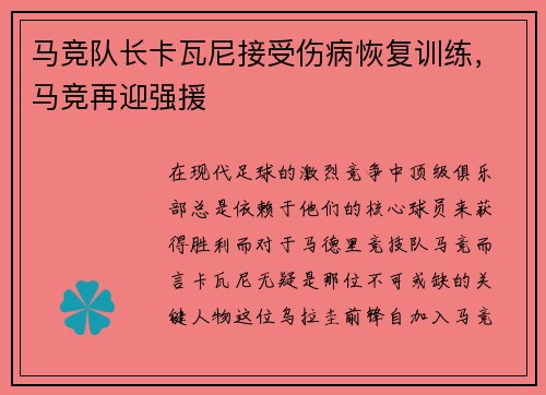 马竞队长卡瓦尼接受伤病恢复训练，马竞再迎强援