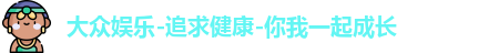 大众娱乐